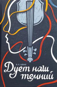 Duet nash temnij