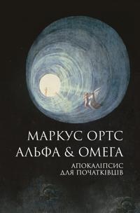 Alfa & Omega. Apokalipsis dlja pochatkivtsiv
