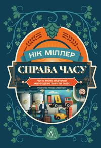 Sprava chasu. Chogo mene navchilo mistetstvo variti pivo