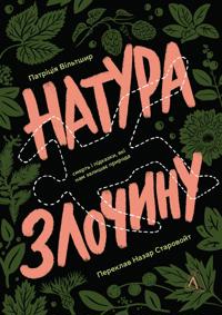 Natura zlochinu. Pidkazki, jaki nam zalishaje priroda