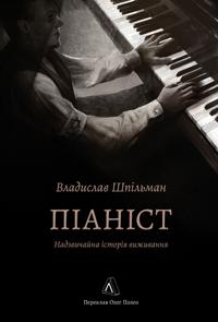 Pianist. Nadzvichajna istorija vizhivannja