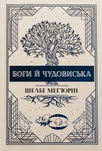 Bogi j chudoviska