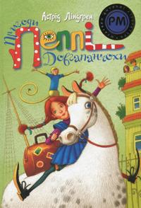 Bokomslag för Pippi Långstrump (Ukrainska)