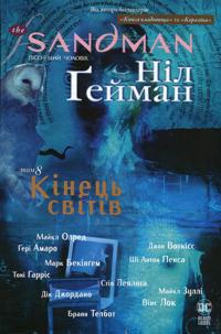 The Sandman. Pisochnij cholovik. Tom 8. Kinets svitiv