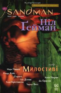 The Sandman. Pisochnij cholovik. Tom 9. Milostivi