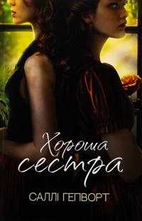 Khorosha sestra