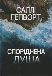 Sporidnena dusha
