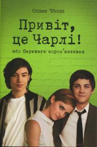 Privit, tse Charli! abo Perevagi sorom'jazlivikh
