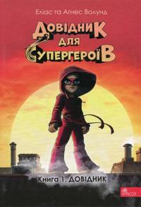 Bokomslag för Handbok för superhjältar - Del 1: Handboken (ukrainska)