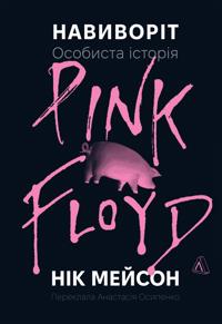 Navivorit. Osobista istorija Pink Floyd