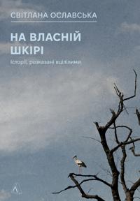 Na vlasnij shkiri. Istoriji, rozkazani vtsililimi