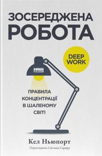 Zoseredzhena robota. Pravila kontsentratsiji v shalenomu sviti