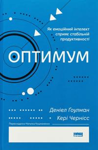 Optimum. Jak emotsijnij intelekt sprijaje stabilnij produktivnosti