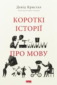 Korotki istoriji pro movu