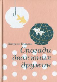 Spogadi dvokh junikh druzhin