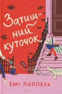 Zatishnij kutochok