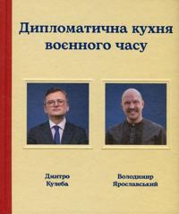 Diplomatichna kukhnja vojennogo chasu