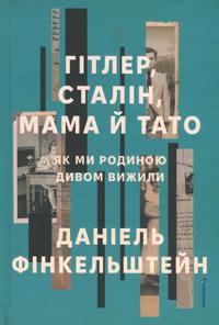 Gitler, Stalin, mama j tato. Jak mi rodinoju divom vizhili