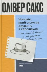 Cholovik, jakij splutav druzhinu z kapeljukhom, ta inshi istoriji z likarskoji praktiki