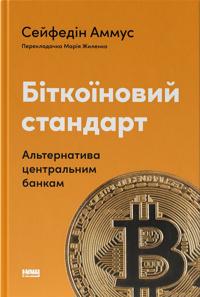 Bitkojinovij standart. Alternativa tsentralnim bankam