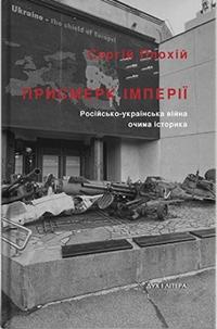 Prysmerk imperiyi. Rosijs"ko-ukrayins"ka vijna ochyma istoryka