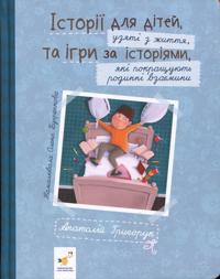 Istoriji dlja ditej, uzjati z zhittja, ta igri za istorijami, jaki pokraschujut rodinni vzajeminii