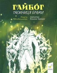 Gajbog. Tajemnitsja Brami