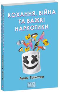 Kokhannja, vijna ta vazhki narkotiki