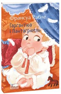 Gargantjua i Pantagrjuel