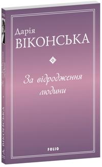 Za vidrodzhennja ljudini