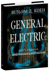 General Electric: zlet i padinnja amerikanskoji ikoni