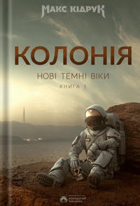 Novi Temni Viky. Knyha 1. Koloniia: roman