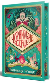 Chornilne sertse. Kniga 1