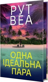 Odna idealna para