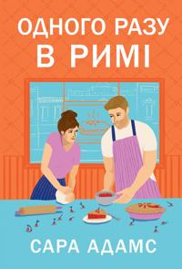 Odnogo razu v Rimi