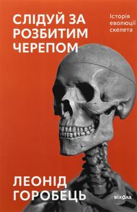 Sliduj za rozbitim cherepom. Istorija evoljutsiji skeleta