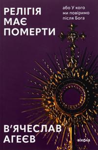 Religija maje pomerti, abo U kogo mi povirimo pislja Boga