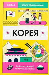 Koreja. Kej-pop, traditsiji pobachen i kult jizhi