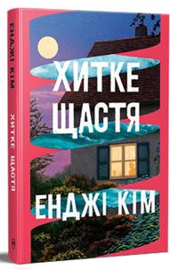 Khitke schastja