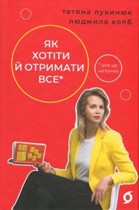 Jak khotiti j otrimati vse (ale tse netochno)