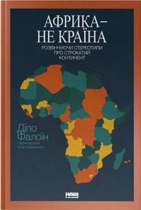 Afrika - ne krajina. Rozvinchujuchi stereotipi pro strokatij kontinent