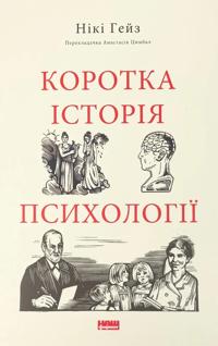 Korotka istorija psikhologiji