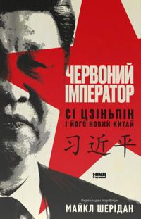 Chervonij imperator. Si Tszinpin i jogo novij Kitaj