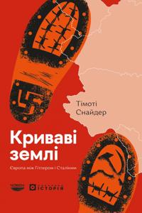 Krivavi zemli. Jevropa mizh Gitlerom i Stalinim