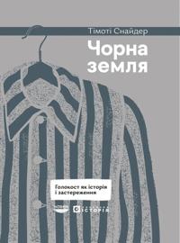 Chorna zemlja. Golokost jak istorija i zasterezhennja