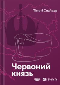 Chervonij knjaz. Tajemni zhittja gabsburzkogo ertsgertsoga