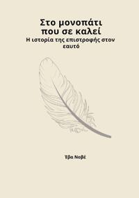 Στο μονοπάτι που σε καλεί / Η ιστορία της επιστροφή