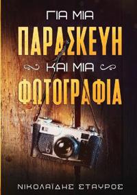 Για μια Παρασκευή και μια Φωτογραφία