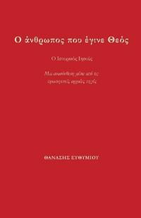 Ο άνθρωπος που έγινε Θεός