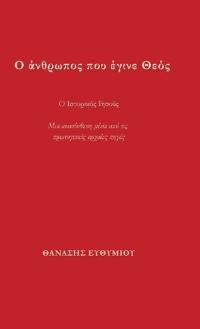 Ο άνθρωπος που έγινε Θεός